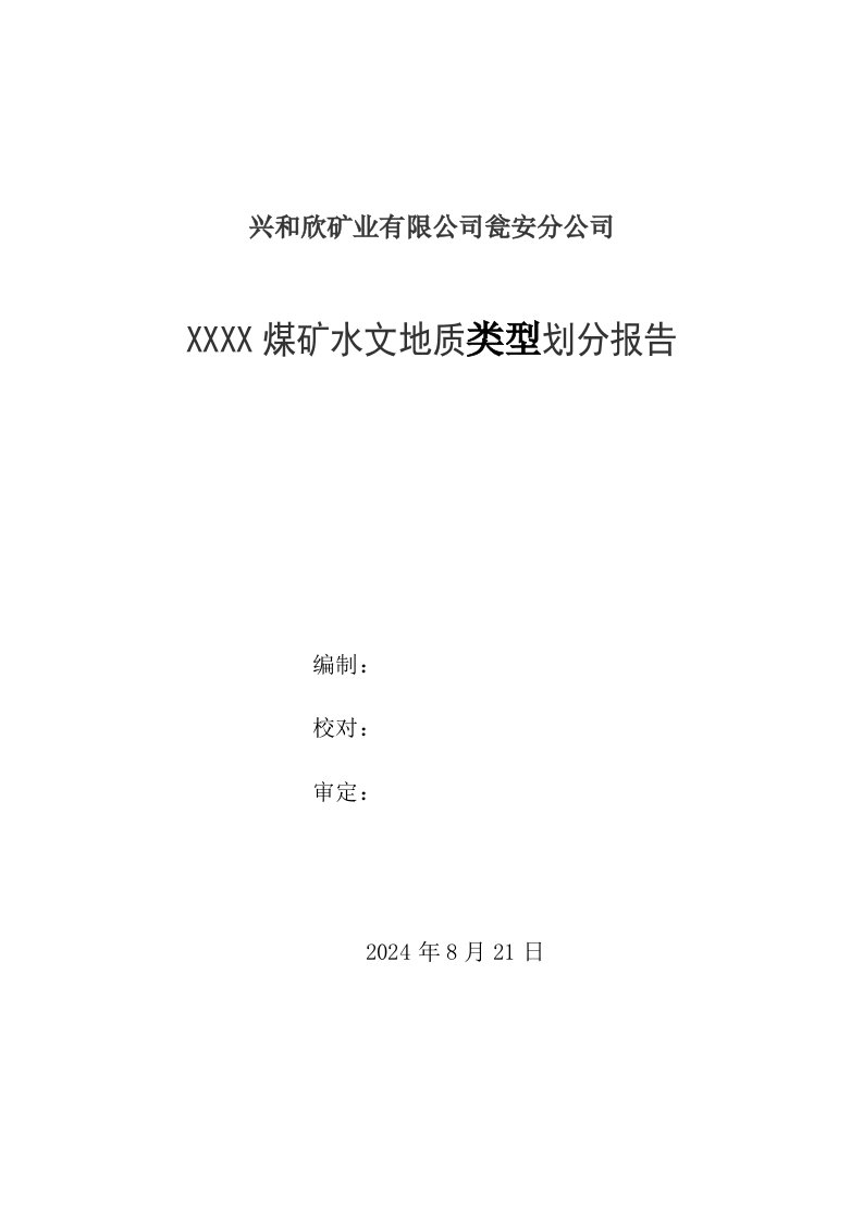 煤矿水文地质类型划分报告