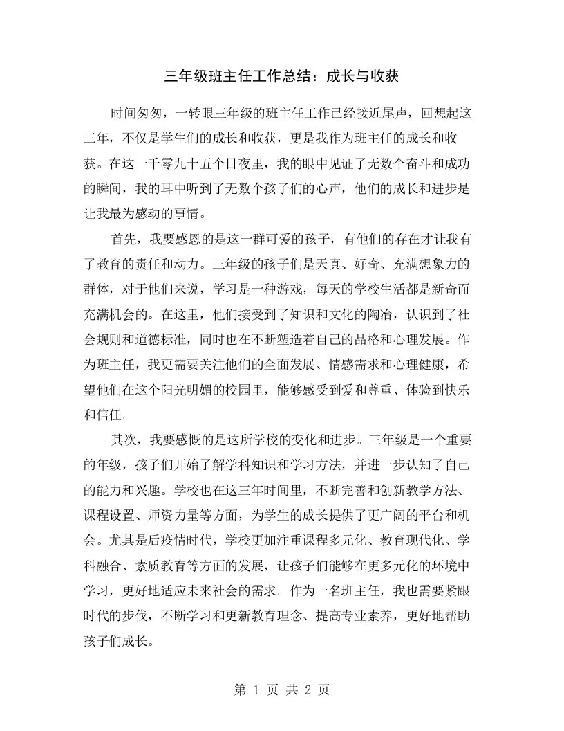 三年级班主任工作总结：成长与收获