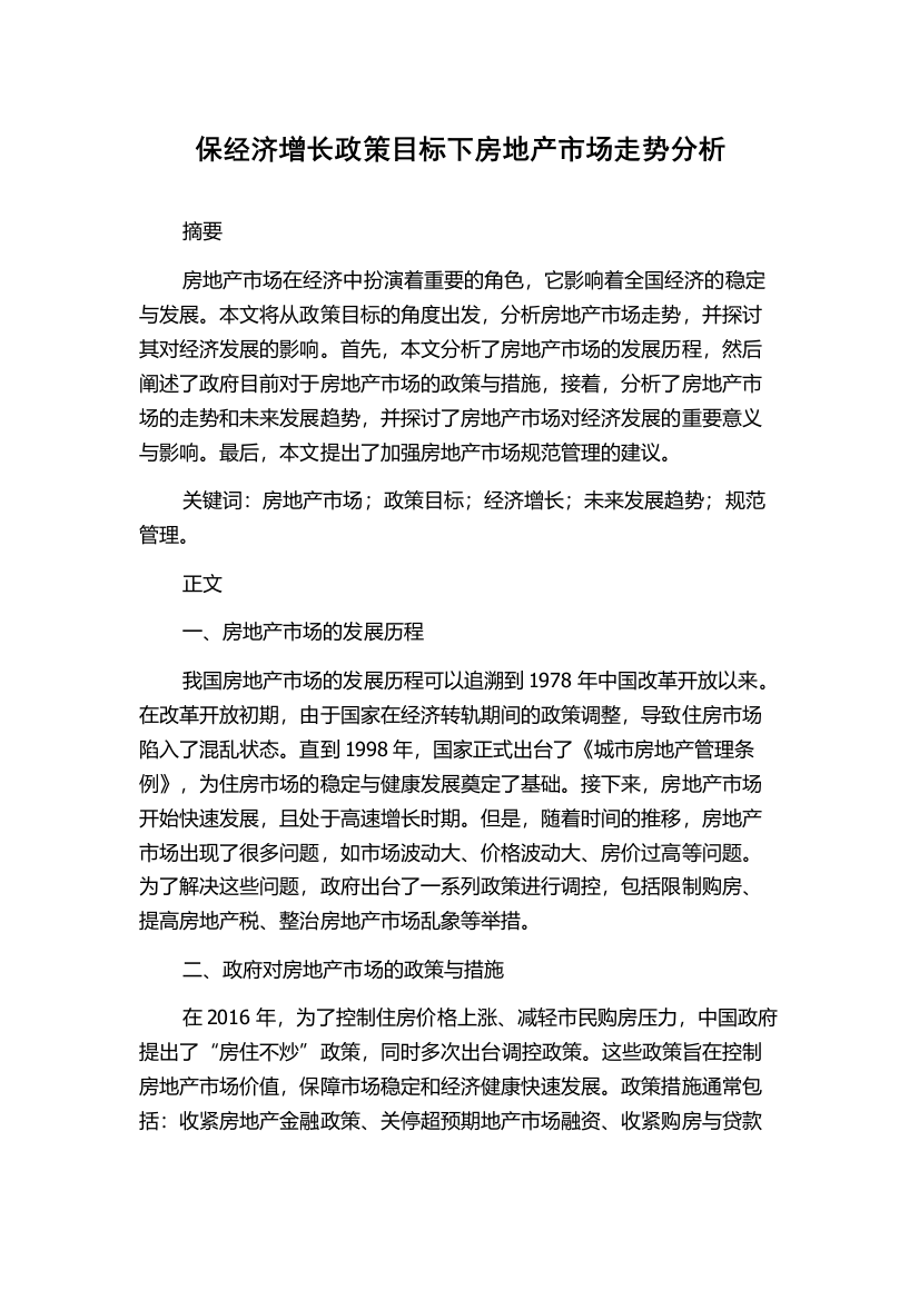 保经济增长政策目标下房地产市场走势分析