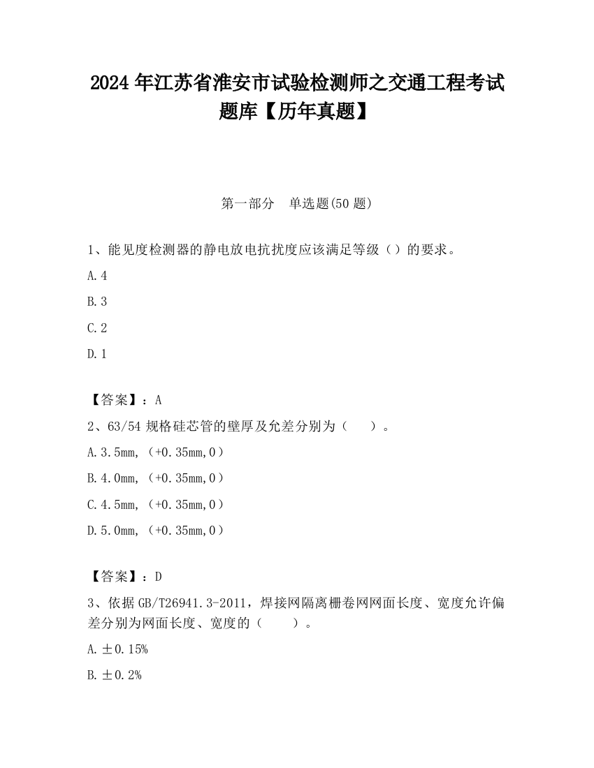 2024年江苏省淮安市试验检测师之交通工程考试题库【历年真题】