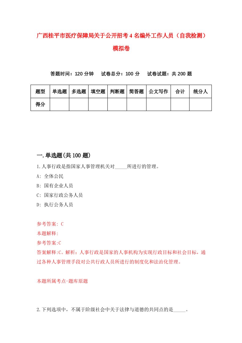 广西桂平市医疗保障局关于公开招考4名编外工作人员自我检测模拟卷第9次