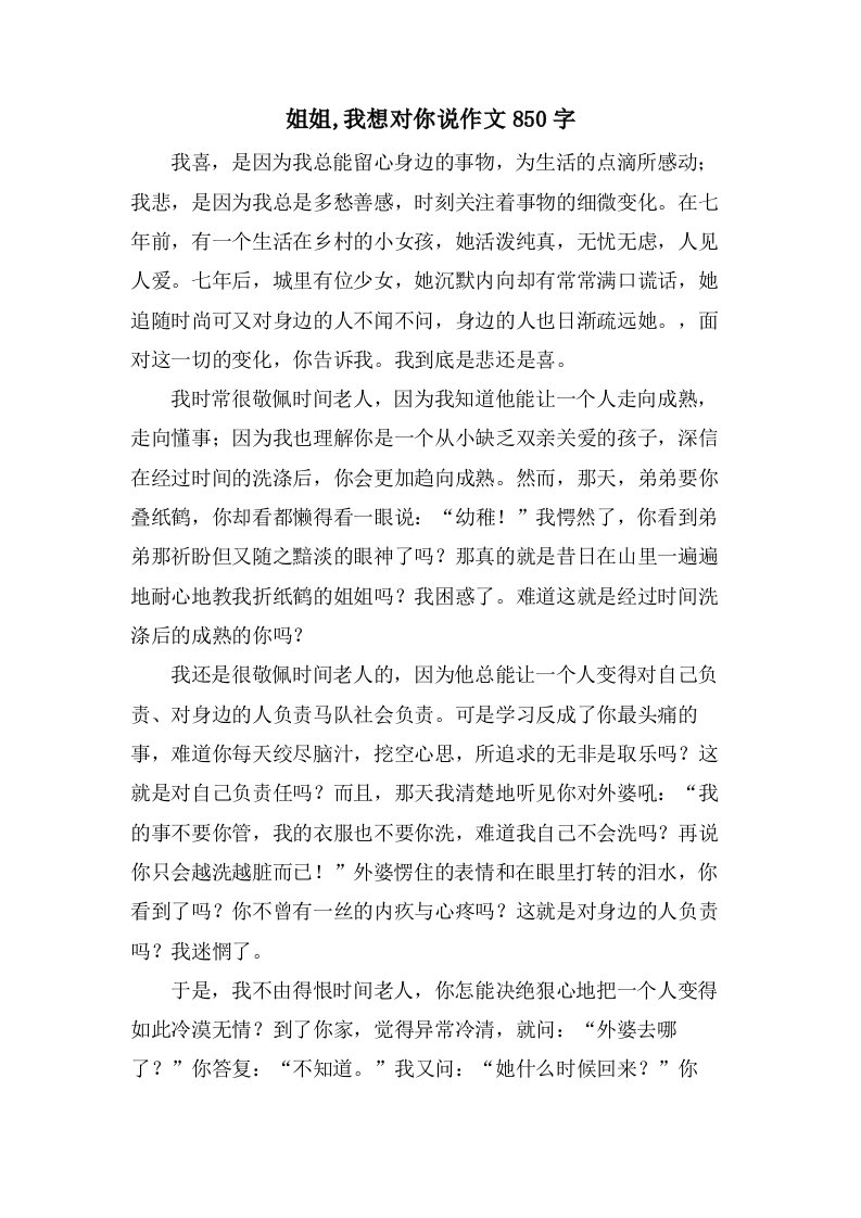 姐姐,我想对你说作文850字