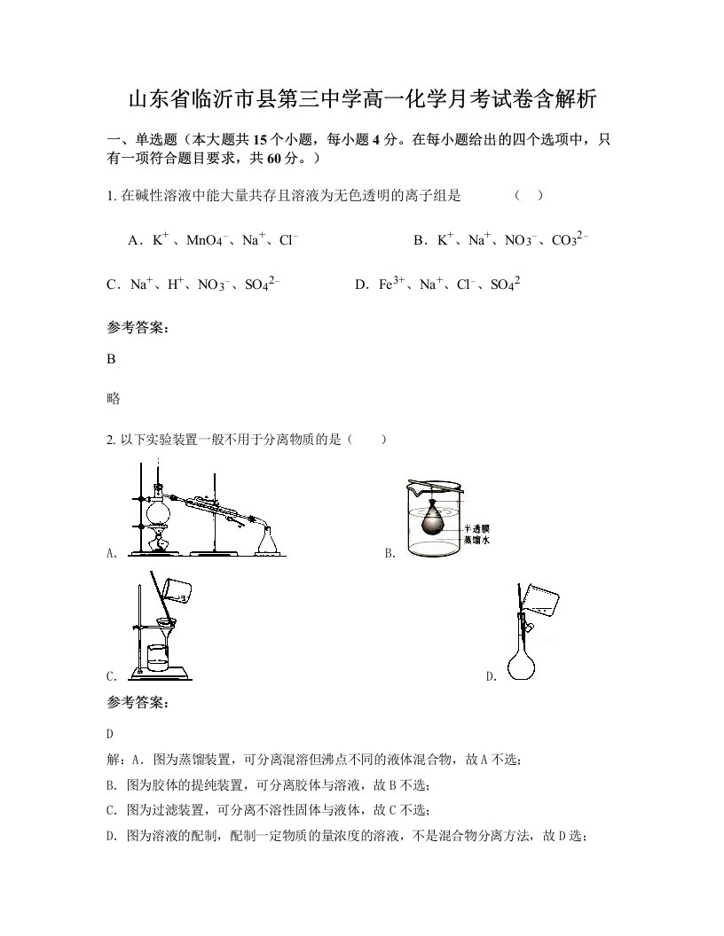 山东省临沂市县第三中学高一化学月考试卷含解析