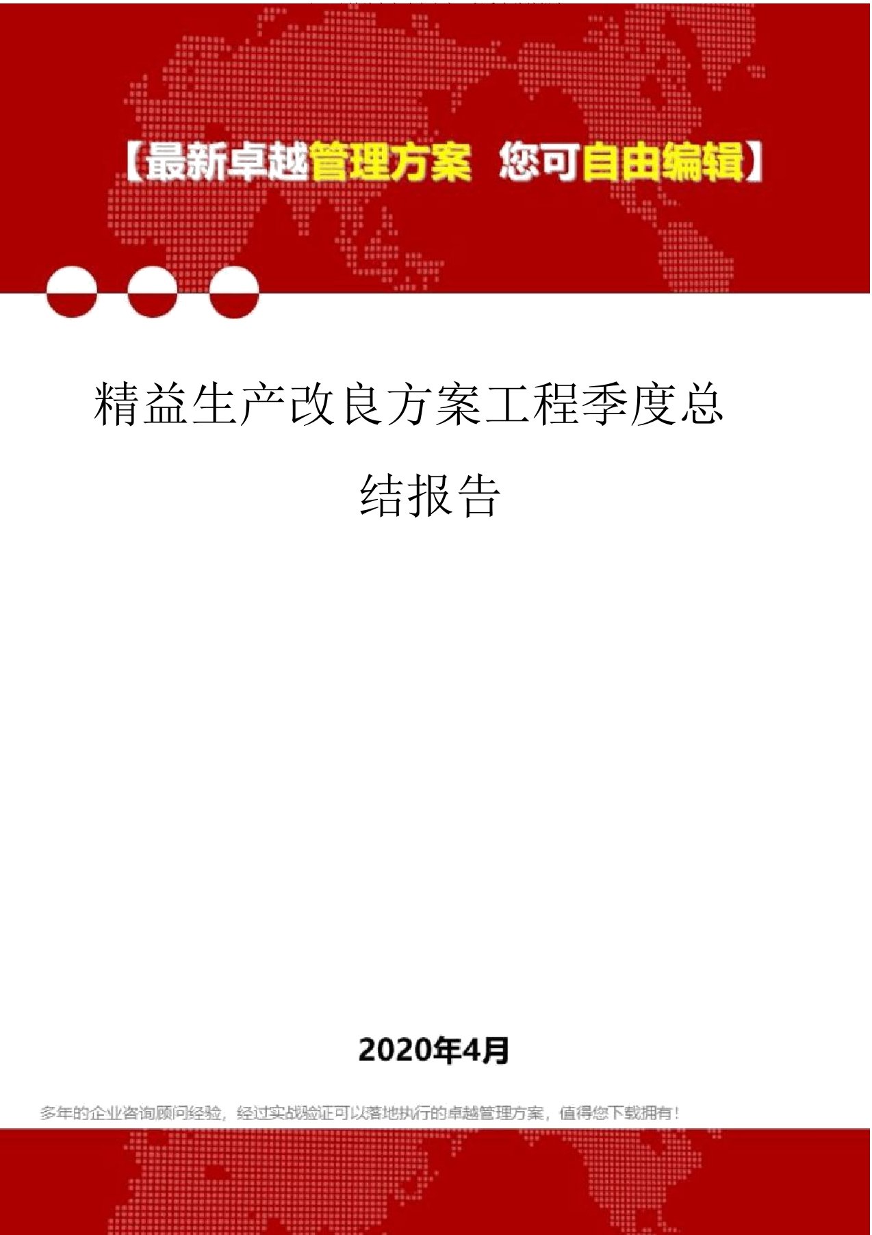 (2020)精益生产改善方案项目季度总结报告