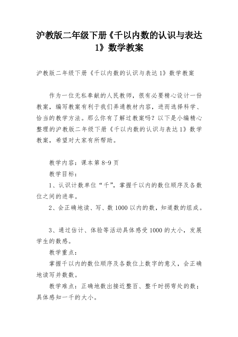 沪教版二年级下册《千以内数的认识与表达1》数学教案