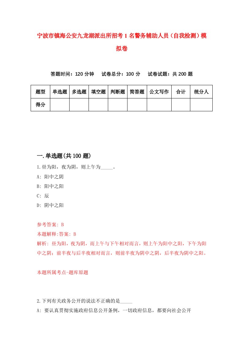 宁波市镇海公安九龙湖派出所招考1名警务辅助人员自我检测模拟卷第4套