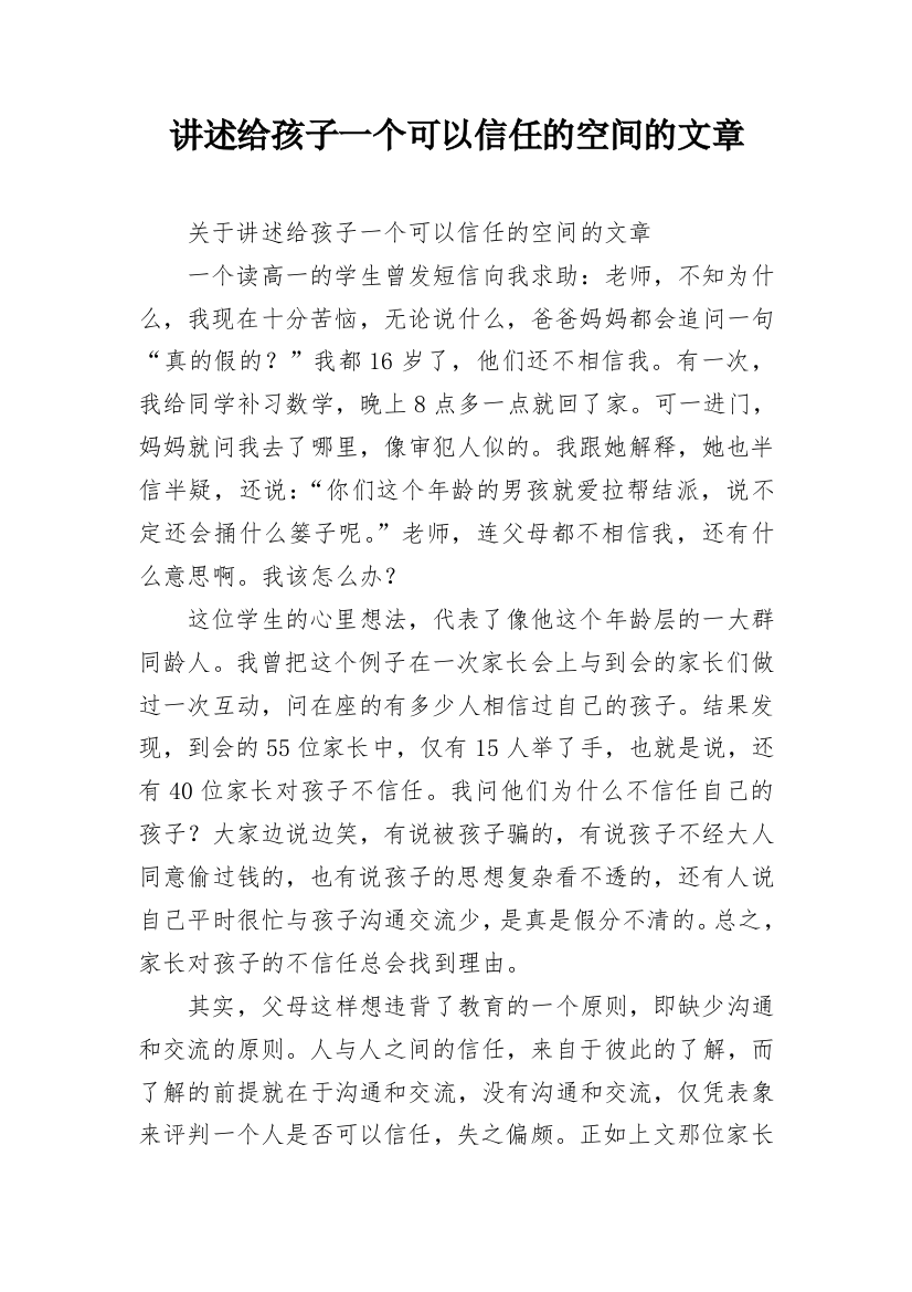 讲述给孩子一个可以信任的空间的文章