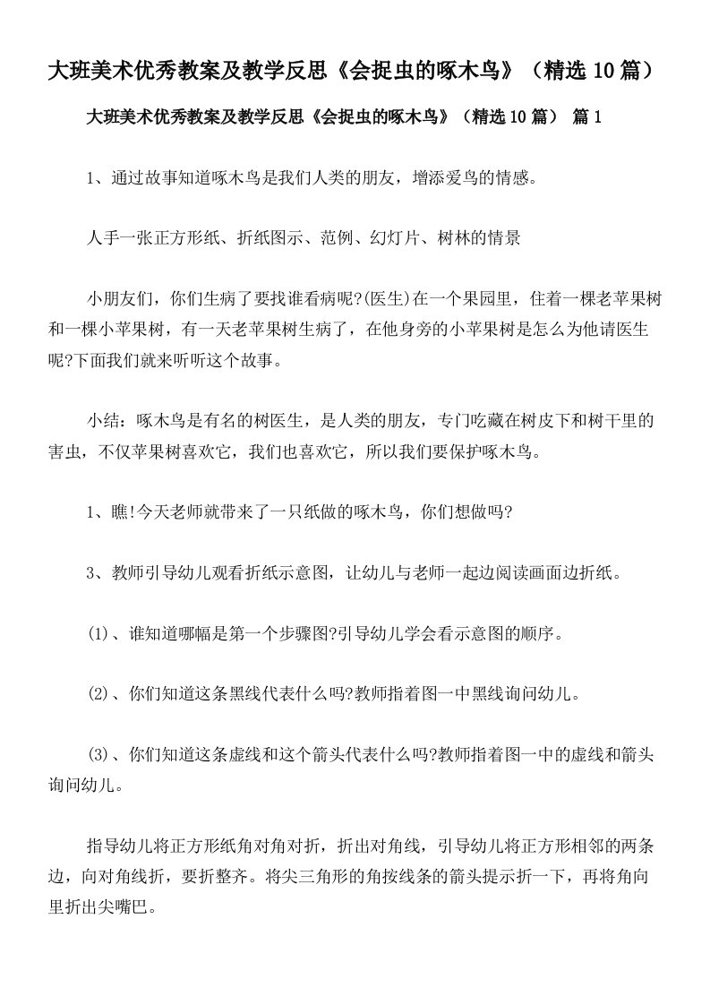 大班美术优秀教案及教学反思《会捉虫的啄木鸟》（精选10篇）