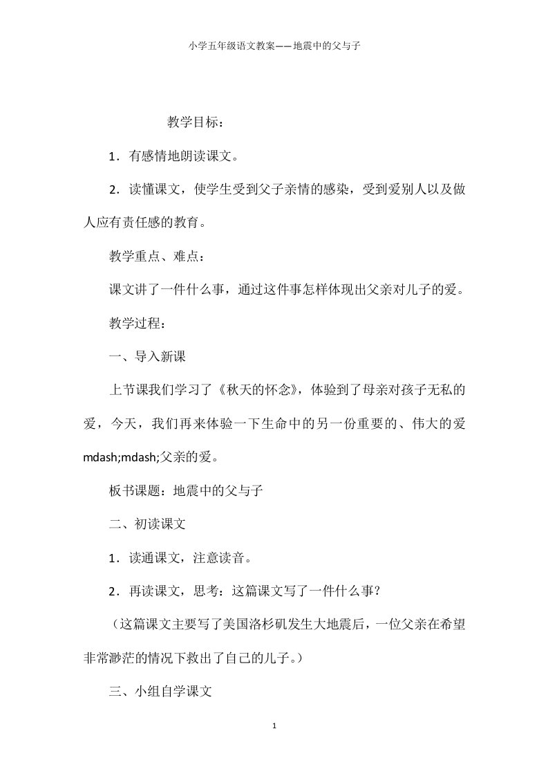 小学五年级语文教案——地震中的父与子