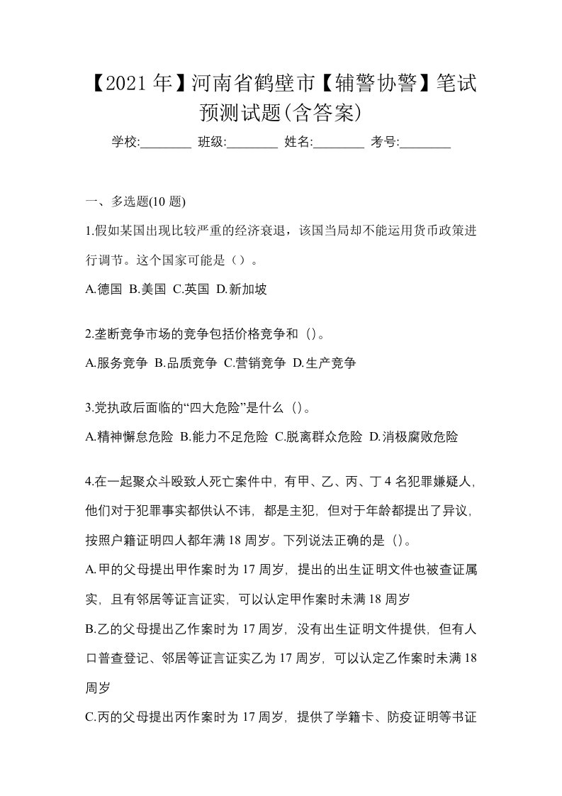 2021年河南省鹤壁市辅警协警笔试预测试题含答案