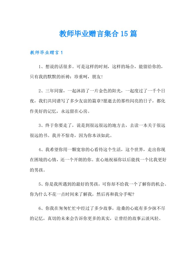 教师毕业赠言集合15篇