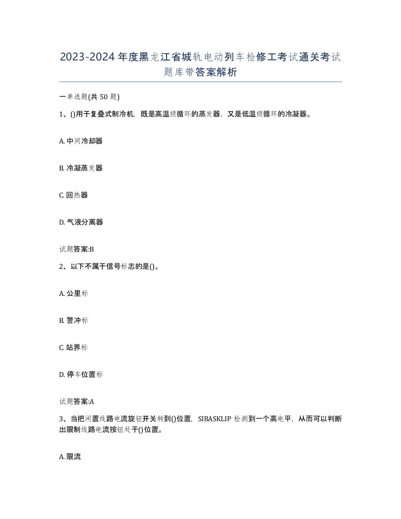 20232024年度黑龙江省城轨电动列车检修工考试通关考试题库带答案解析