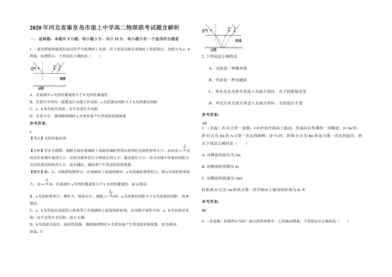 2020年河北省秦皇岛市崖上中学高二物理联考试题含解析