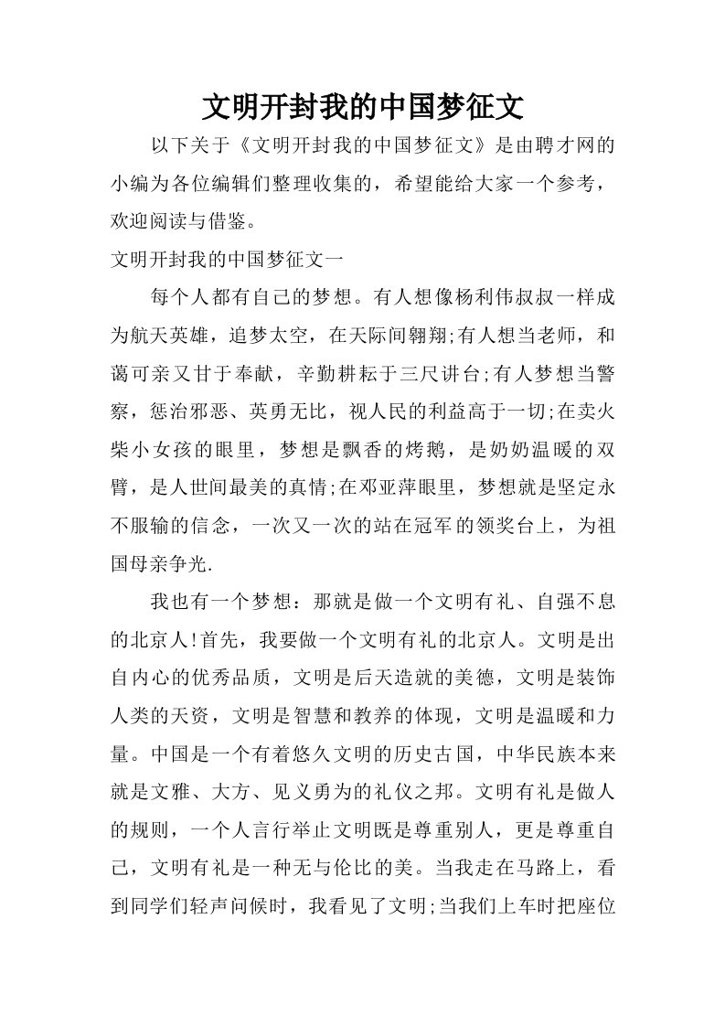 文明开封我的中国梦征文.doc