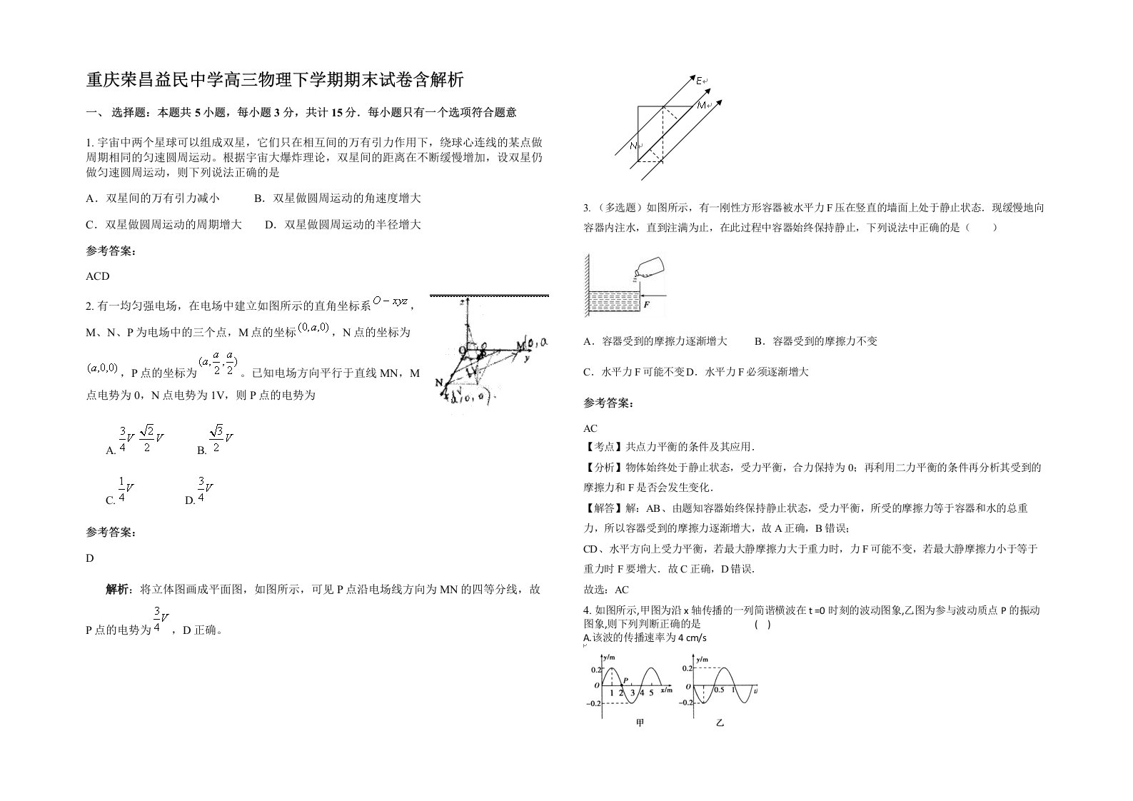 重庆荣昌益民中学高三物理下学期期末试卷含解析