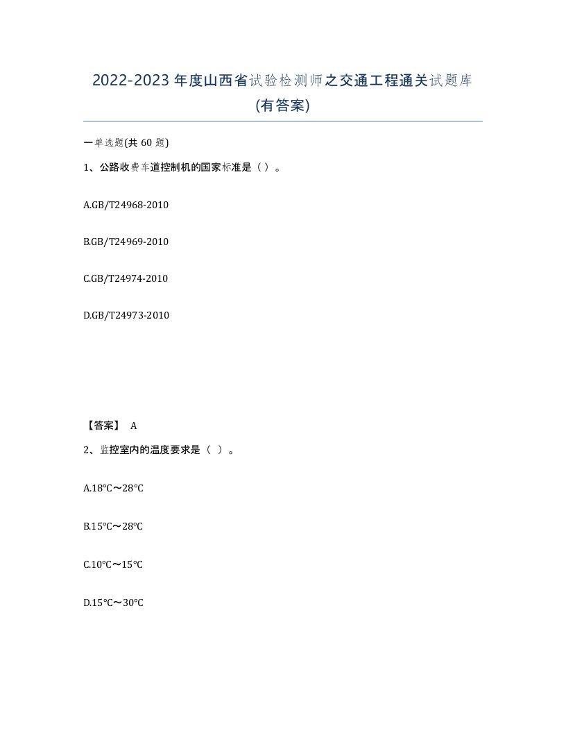 2022-2023年度山西省试验检测师之交通工程通关试题库有答案