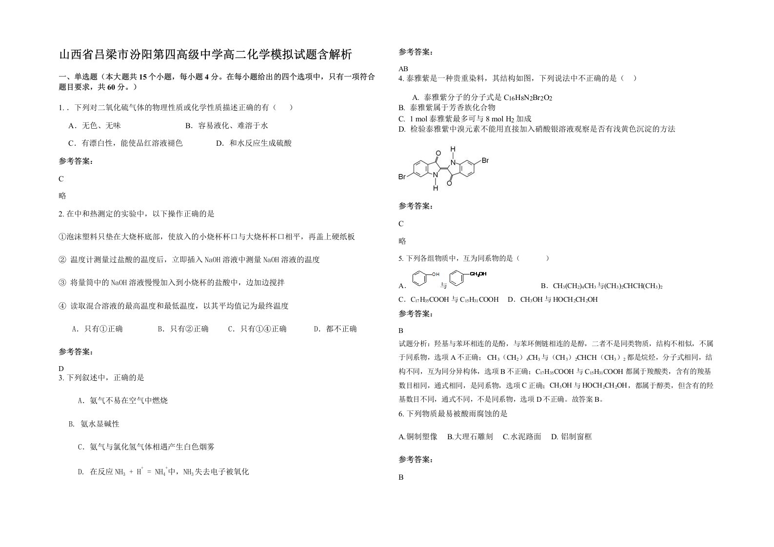 山西省吕梁市汾阳第四高级中学高二化学模拟试题含解析