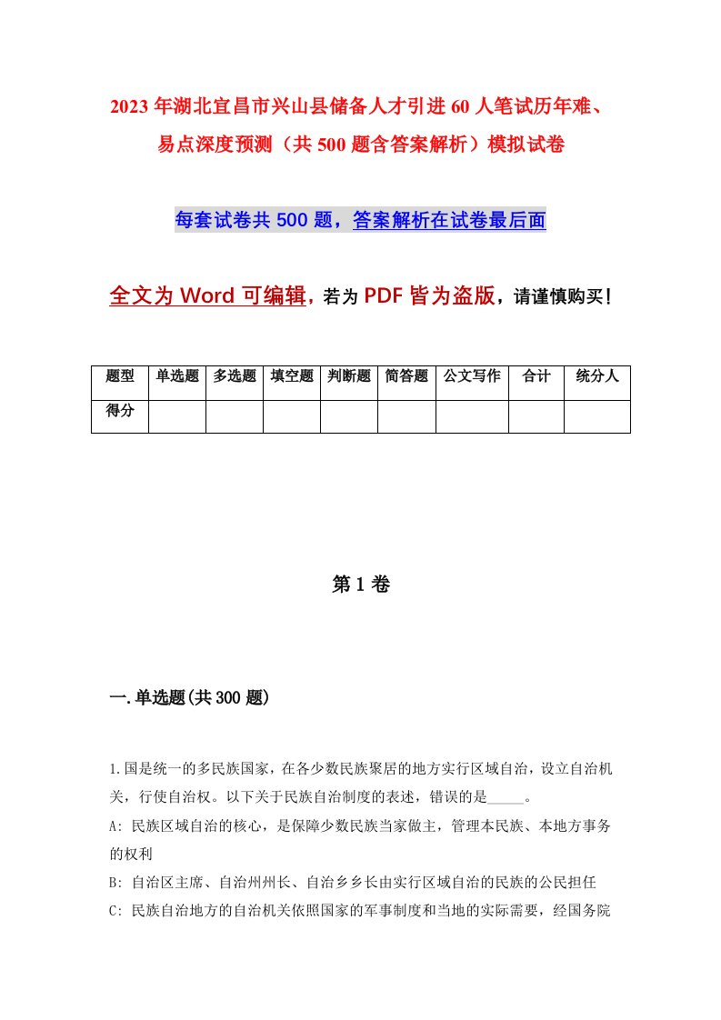 2023年湖北宜昌市兴山县储备人才引进60人笔试历年难易点深度预测共500题含答案解析模拟试卷