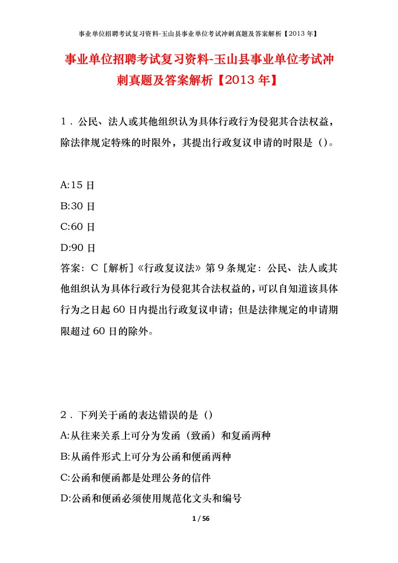 事业单位招聘考试复习资料-玉山县事业单位考试冲刺真题及答案解析2013年