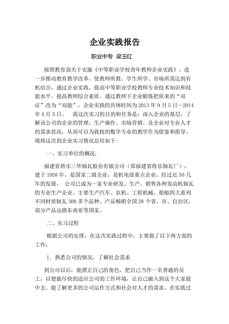 中职教师企业实践报告