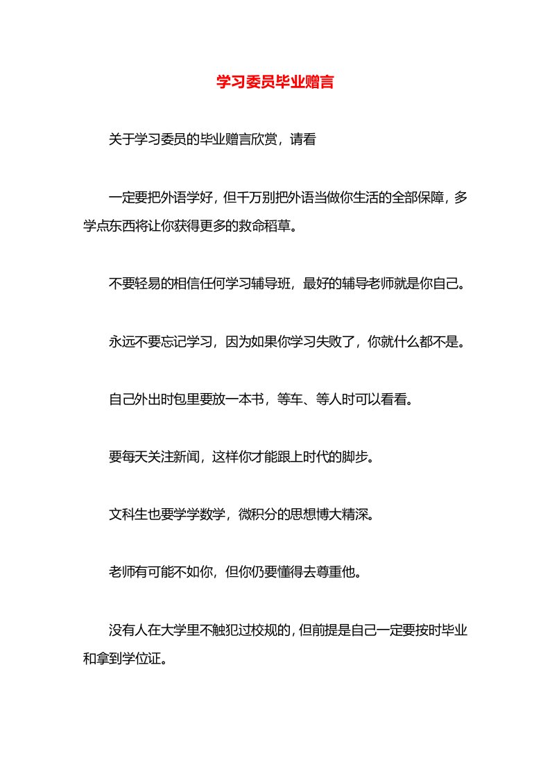 学习委员毕业赠言