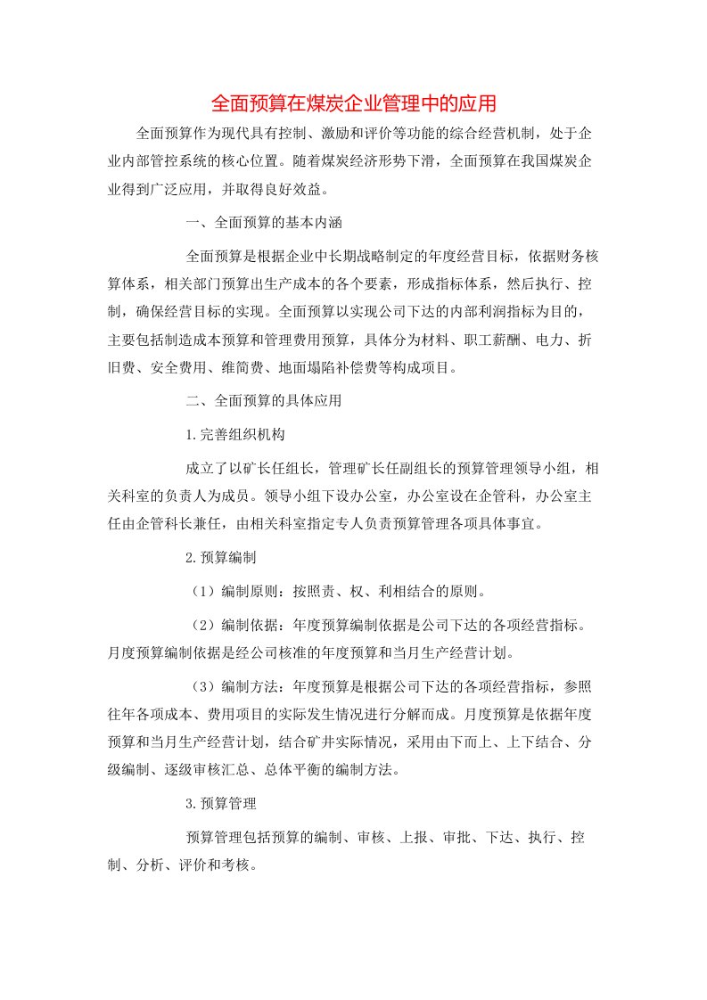 精选全面预算在煤炭企业管理中的应用