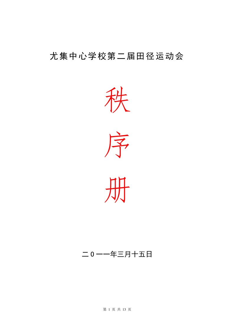 尤集中心学校第二届田径运动会秩序册