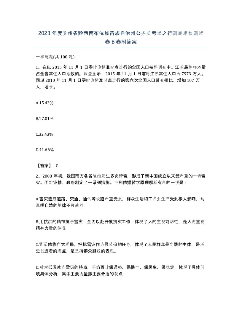 2023年度贵州省黔西南布依族苗族自治州公务员考试之行测题库检测试卷B卷附答案