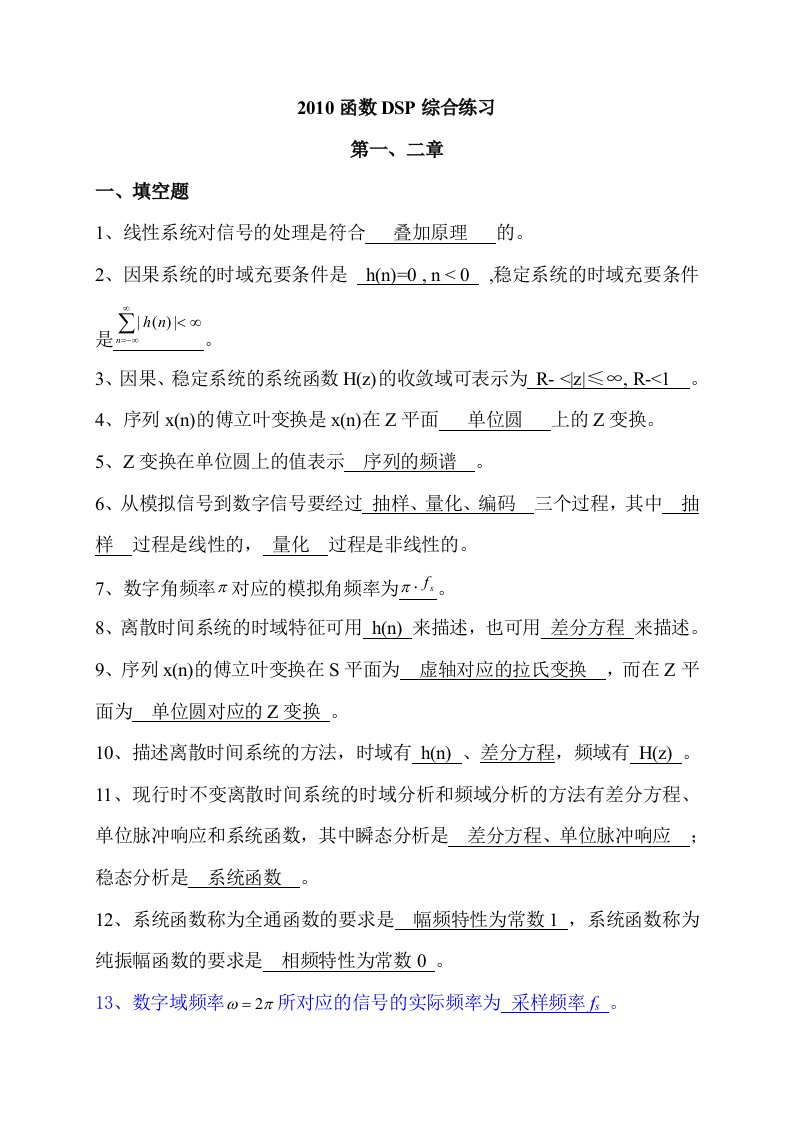 2010函数-南邮DSP综合练习-数字信号处理