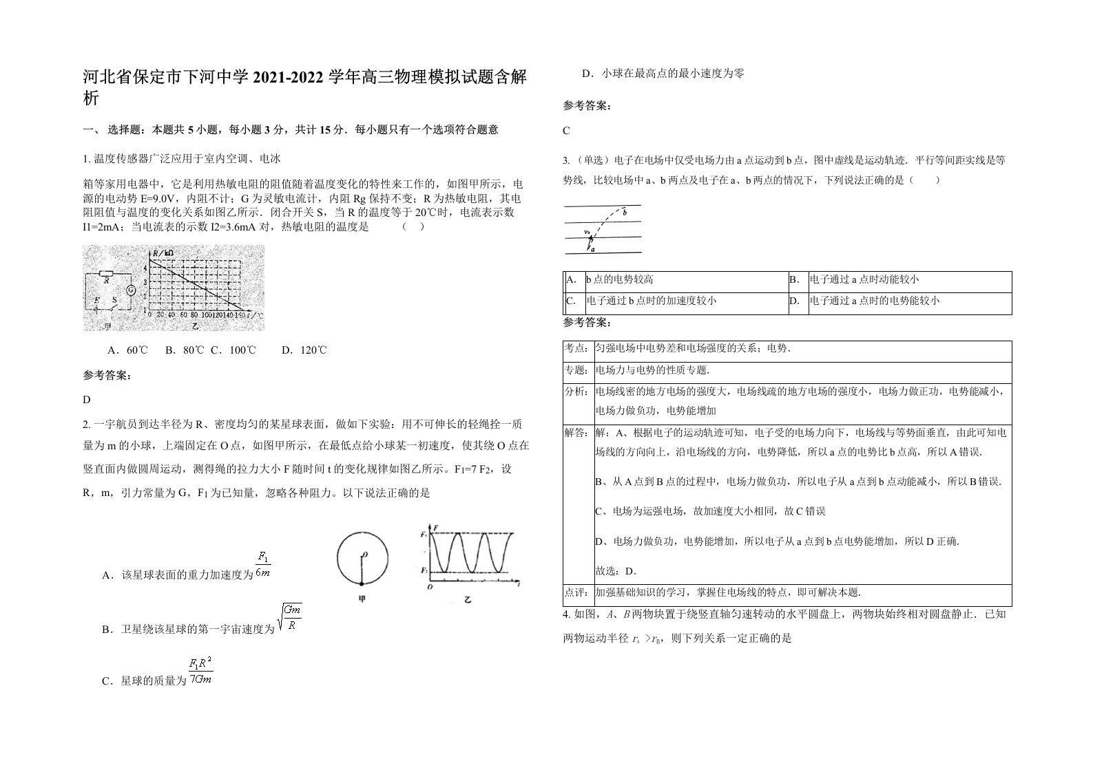 河北省保定市下河中学2021-2022学年高三物理模拟试题含解析