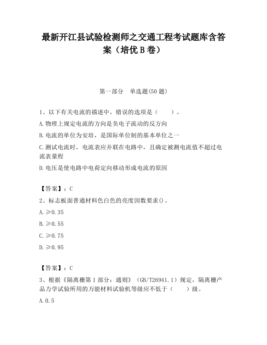 最新开江县试验检测师之交通工程考试题库含答案（培优B卷）