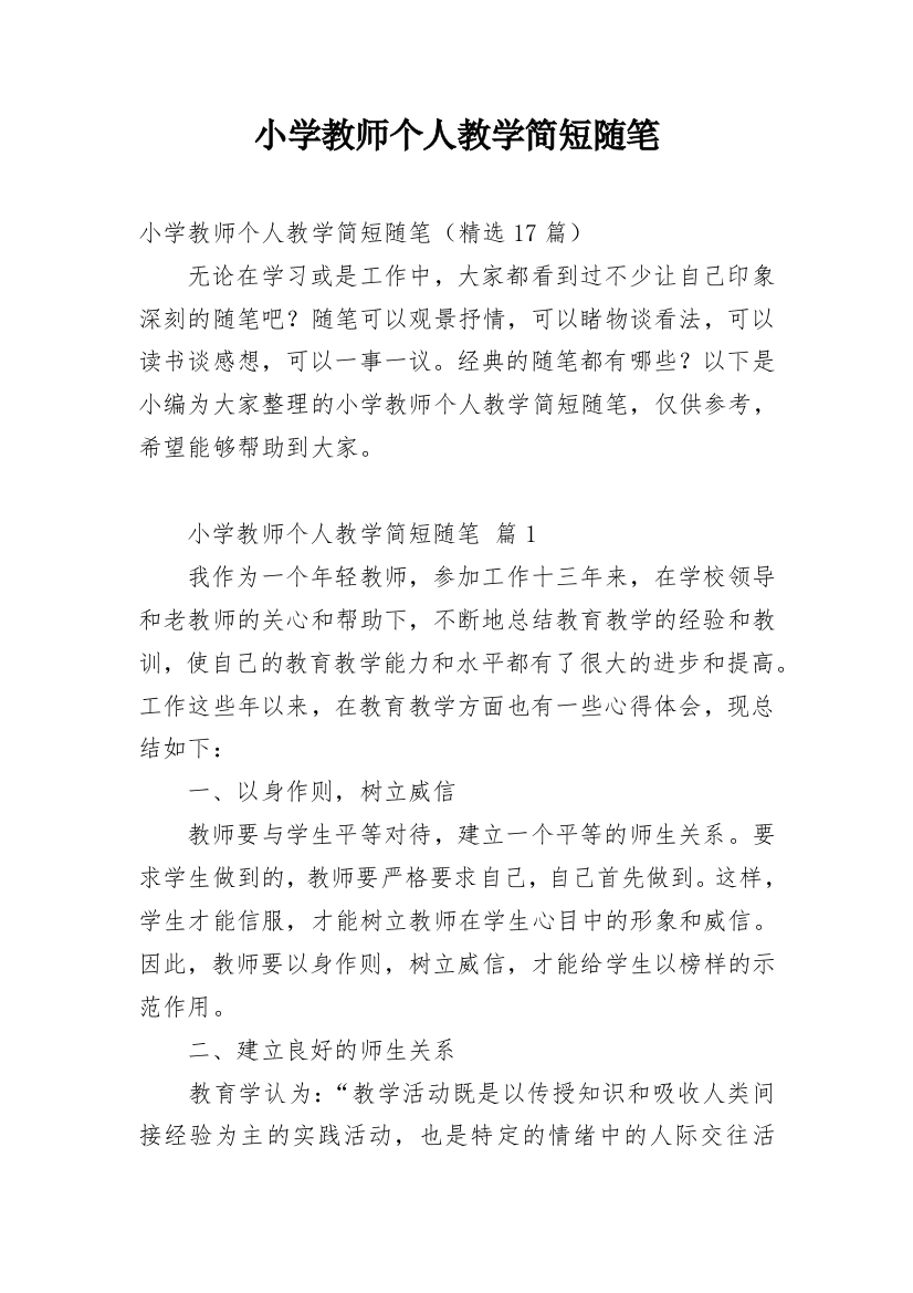 小学教师个人教学简短随笔