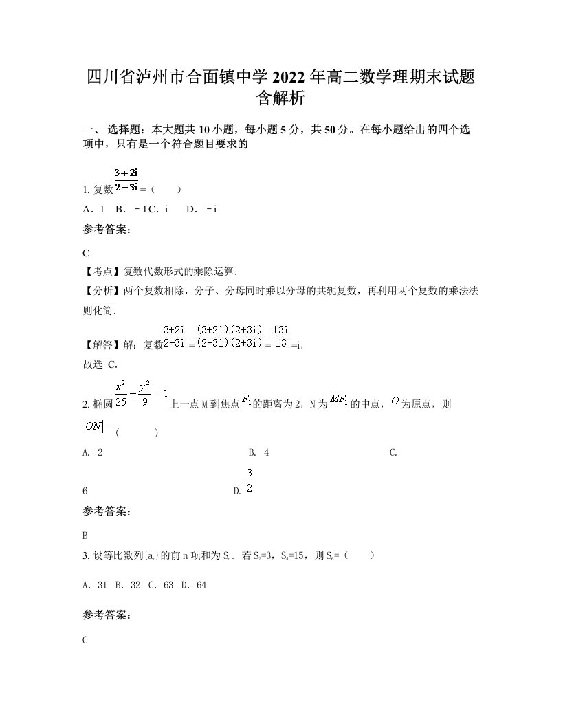 四川省泸州市合面镇中学2022年高二数学理期末试题含解析