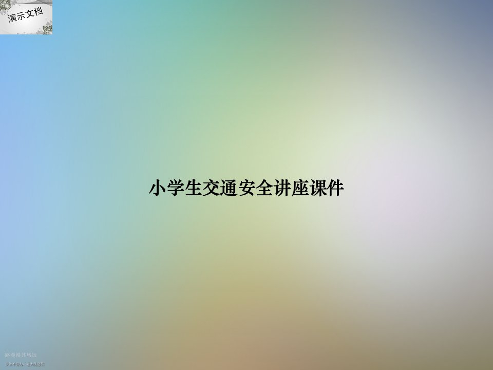 小学生交通安全讲座课件