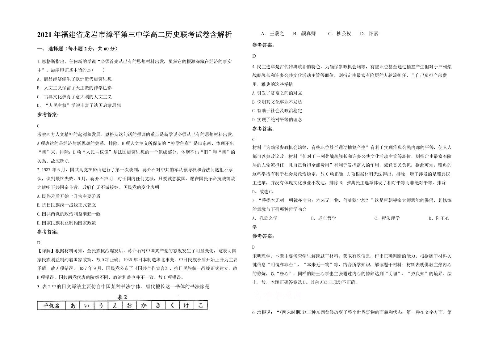 2021年福建省龙岩市漳平第三中学高二历史联考试卷含解析