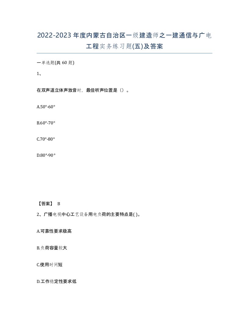 2022-2023年度内蒙古自治区一级建造师之一建通信与广电工程实务练习题五及答案