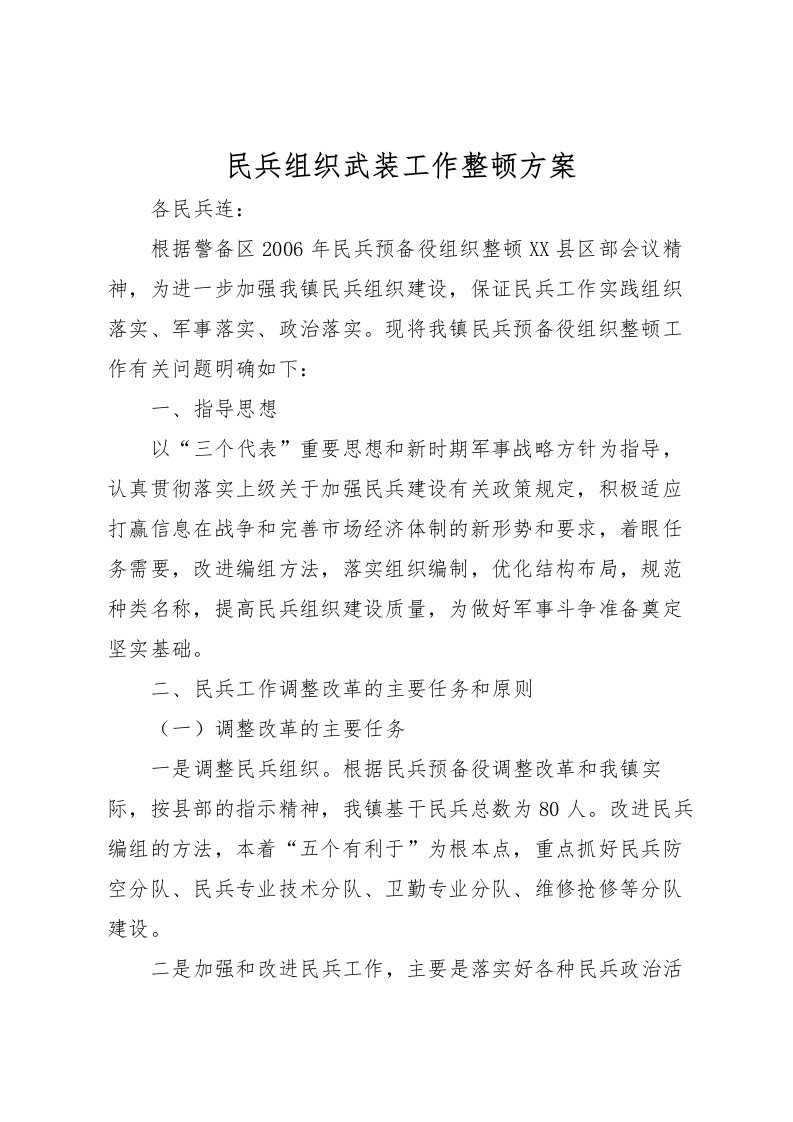 2022年民兵组织武装工作整顿方案