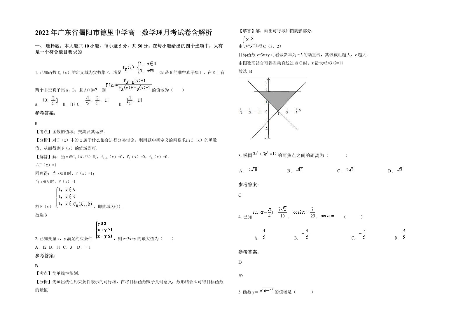 2022年广东省揭阳市德里中学高一数学理月考试卷含解析