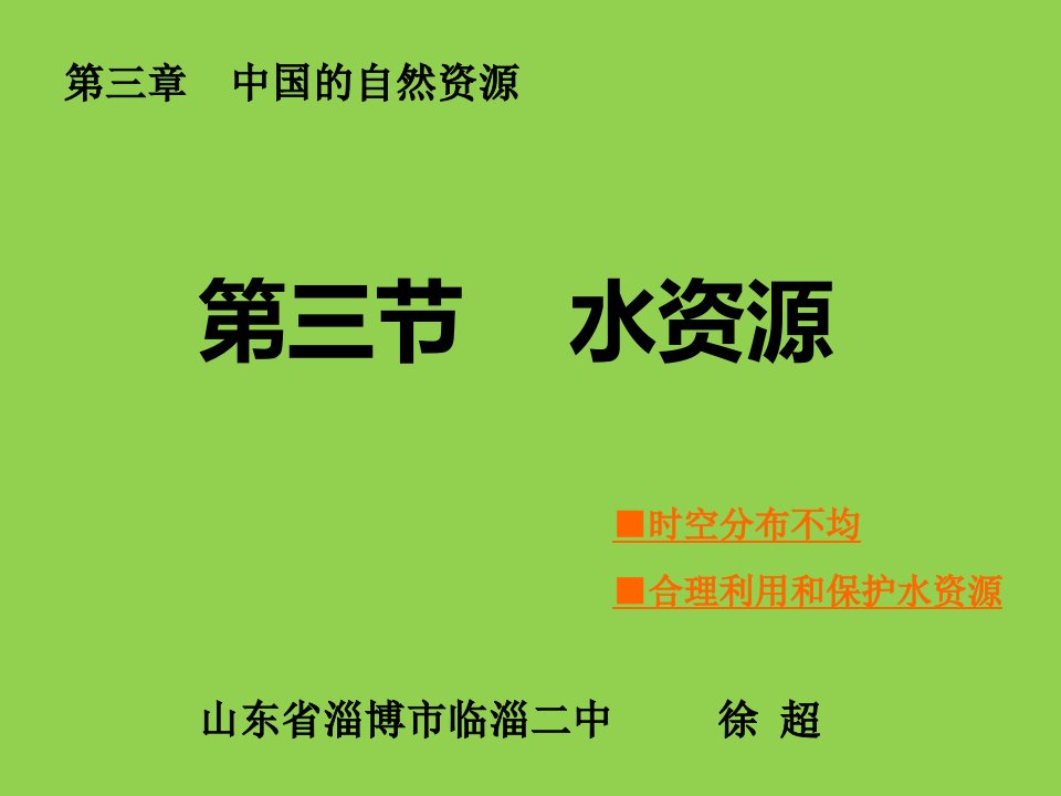 鲁教五四学制版七年级上册地理《第三节-水资源》(一等奖ppt课件)