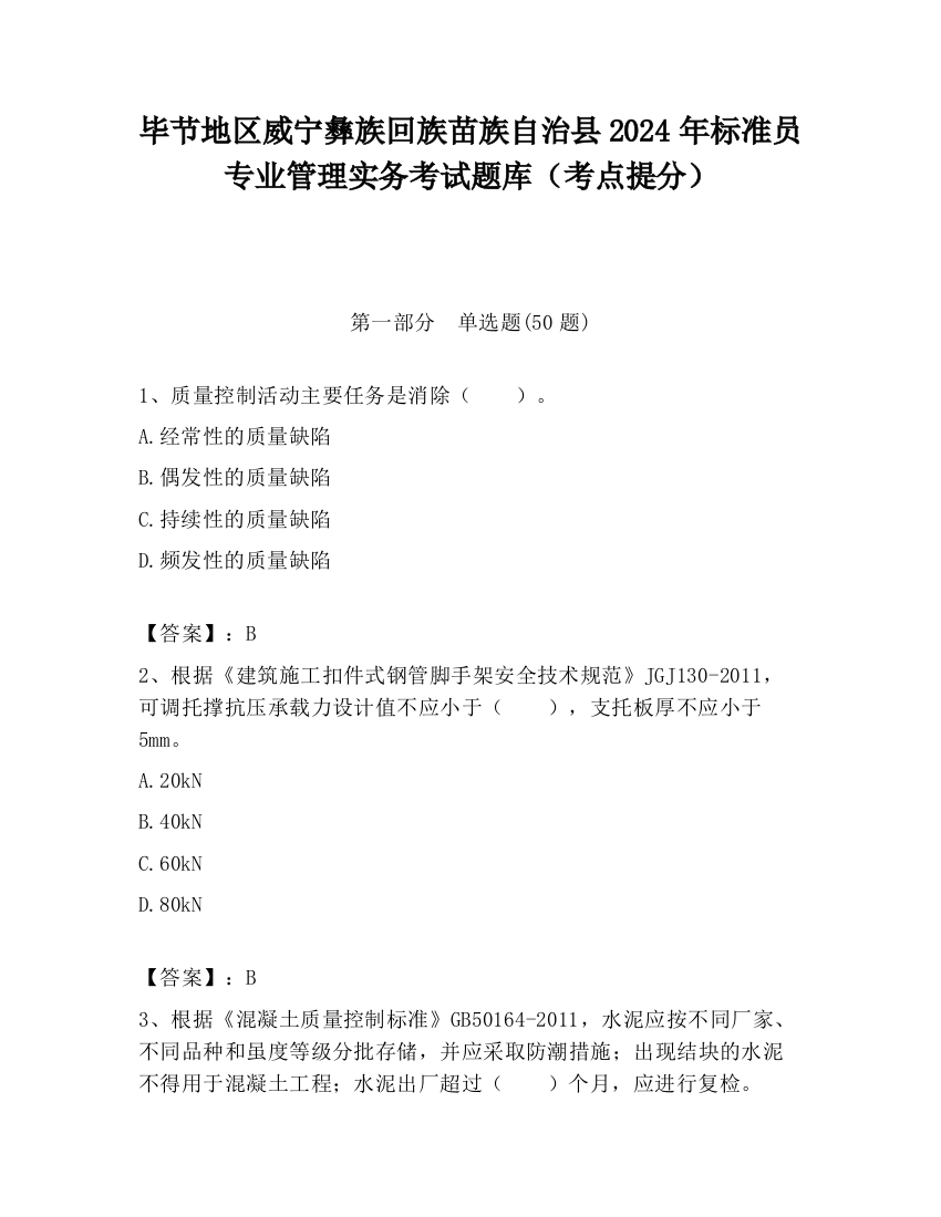 毕节地区威宁彝族回族苗族自治县2024年标准员专业管理实务考试题库（考点提分）