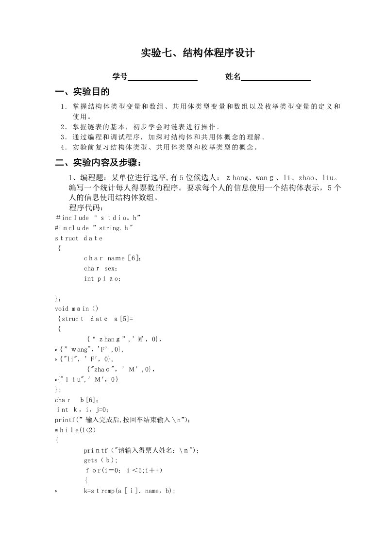 C语言实验七结构体