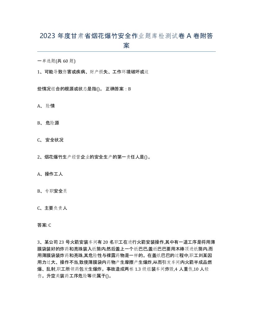 2023年度甘肃省烟花爆竹安全作业题库检测试卷A卷附答案