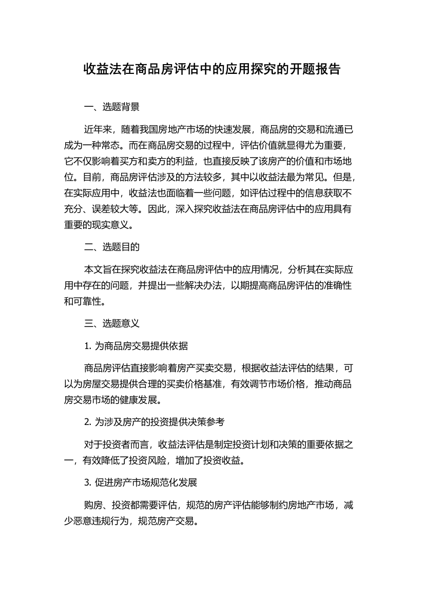 收益法在商品房评估中的应用探究的开题报告