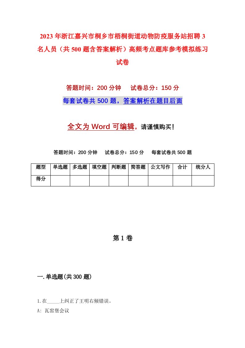 2023年浙江嘉兴市桐乡市梧桐街道动物防疫服务站招聘3名人员共500题含答案解析高频考点题库参考模拟练习试卷