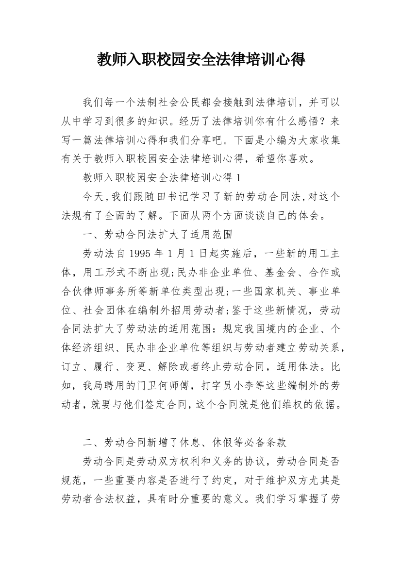 教师入职校园安全法律培训心得