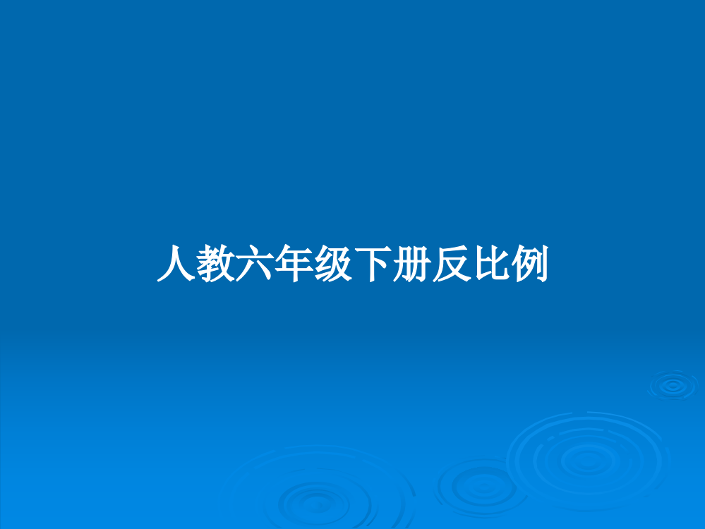 人教六年级下册反比例