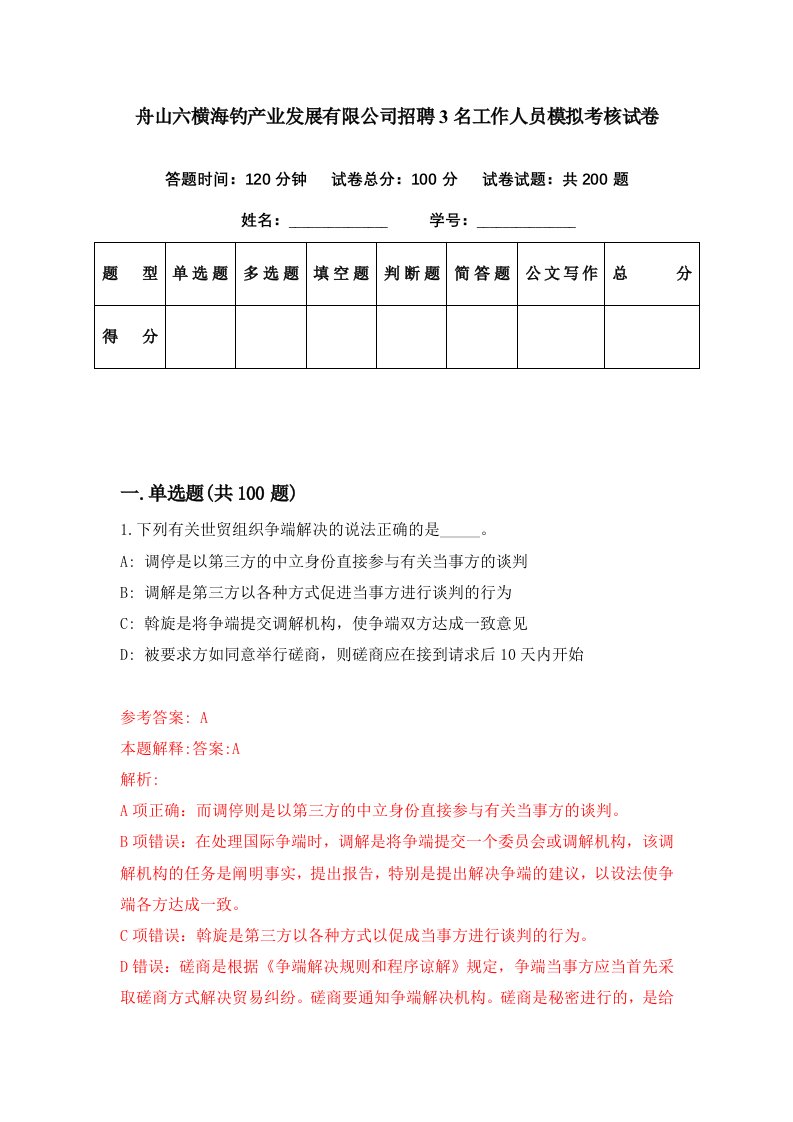 舟山六横海钓产业发展有限公司招聘3名工作人员模拟考核试卷9