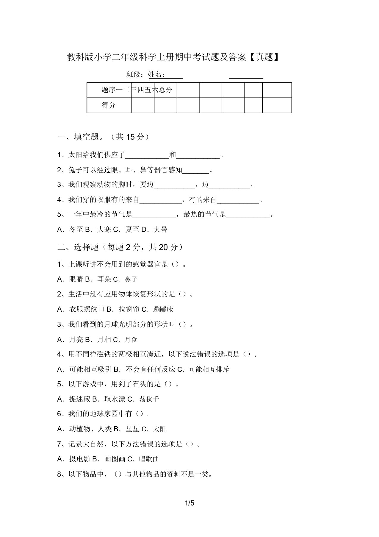 教科版小学二年级科学上册期中考试题及答案【真题】