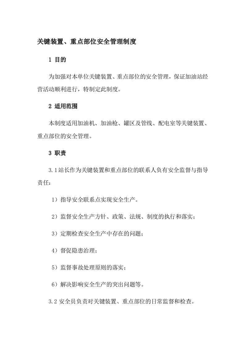 加油站关键装置、重点部位安全管理制度