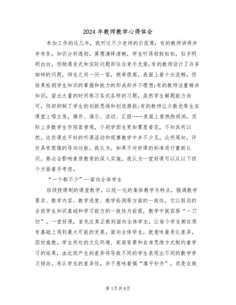 2024年教师教学心得体会（2篇）